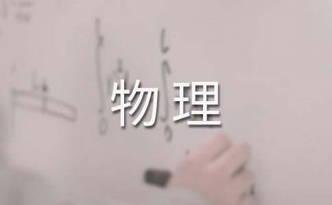 物理教學計劃
