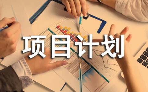 創業的項目計劃書