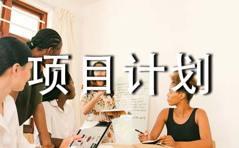 創業項目計劃書