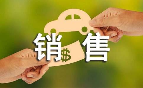 銷售轉正述職報告精彩