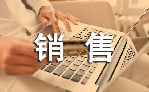 化妝品銷售工作總結