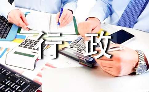 行政部年終工作總結及下年工作計劃