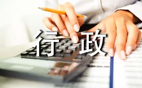 行政部門年終總結(jié)