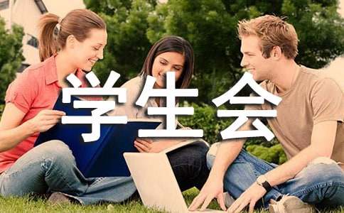 大學學生會工作總結