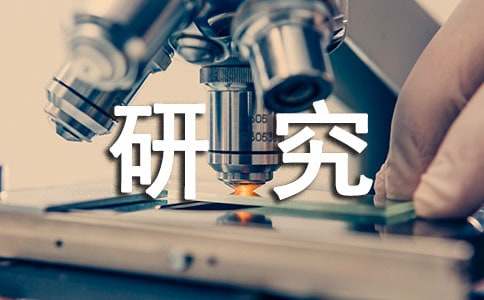研究生的社會實踐報告