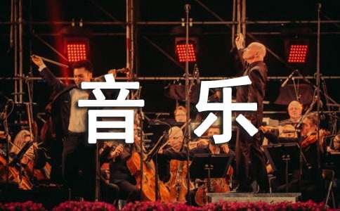 四年級音樂教學計劃