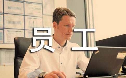 新員工轉正述職報告