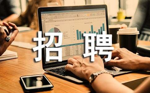 招聘工作總結