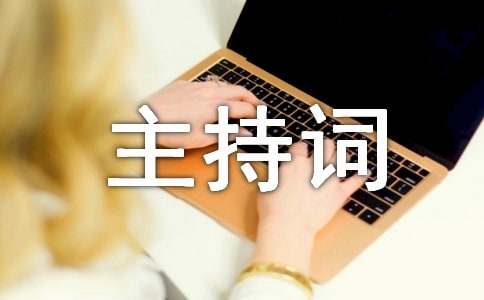 公司年終總結大會的主持詞