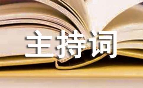 學校教師年終總結會主持詞