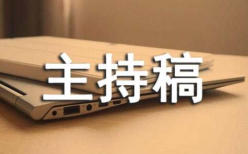 年終總結大會主持稿