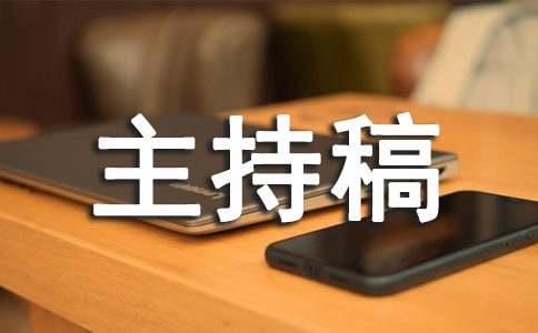 學生會年終總結大會主持稿