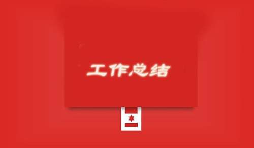 個人年度工作回顧與總結【精選15篇】